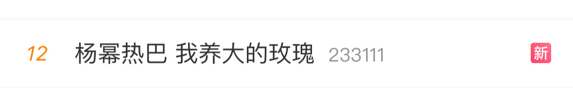 对这种热搜真的很无语。。 ​​​