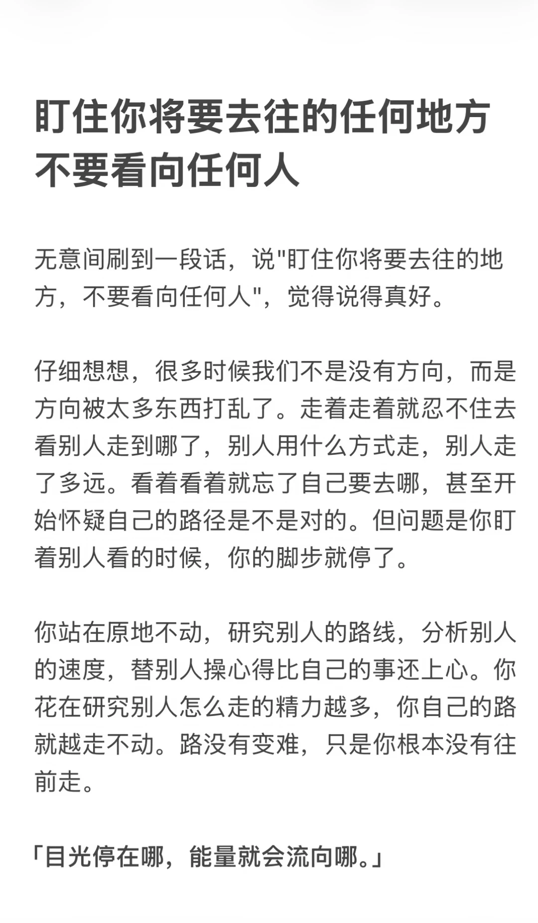 盯住你将要去往的任何地方、不要看向任何人