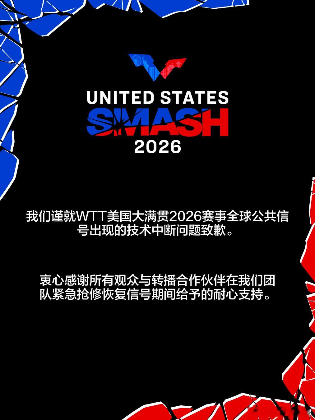 我们谨就WTT美国大满贯2026赛事全球公共信号出现的技术中断问题致歉，赛事转播