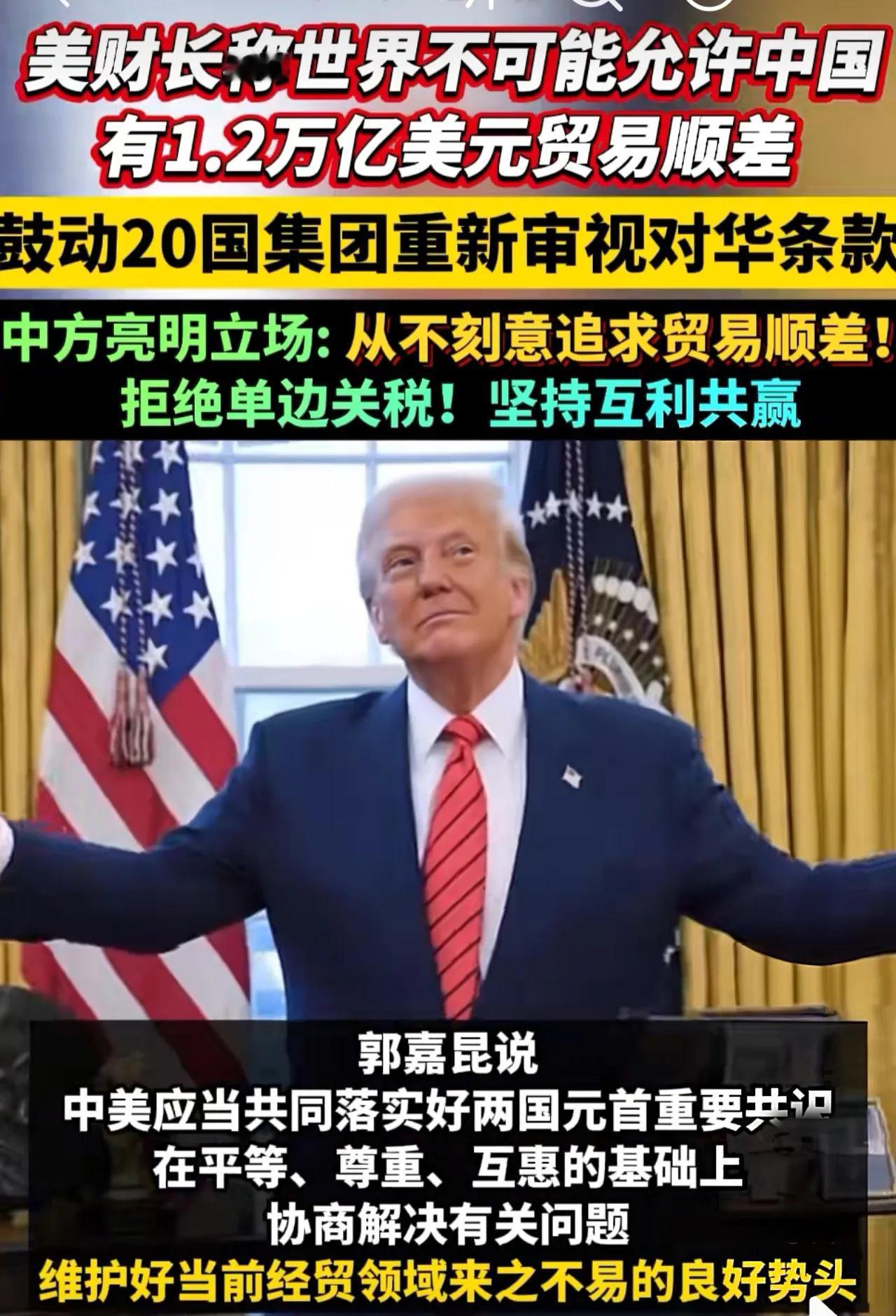 美国不在乎我们贸易顺差多少，
终极目的是拉拢整个欧美世界，打压中国经济！
如果我