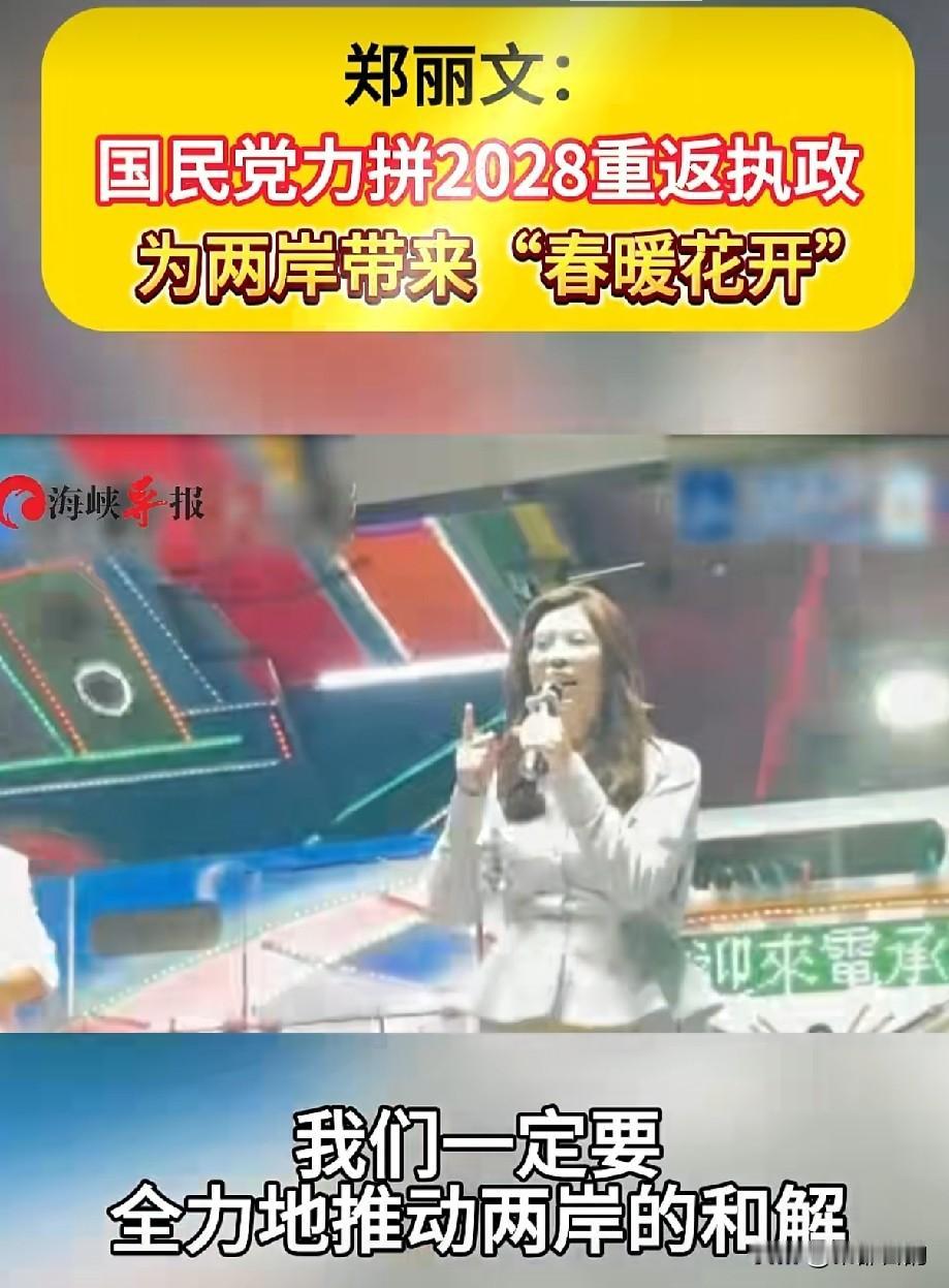 郑丽文喊话2028：国民党全力重返执政，盼两岸迎来春暖花开
 
国民党主席郑丽文