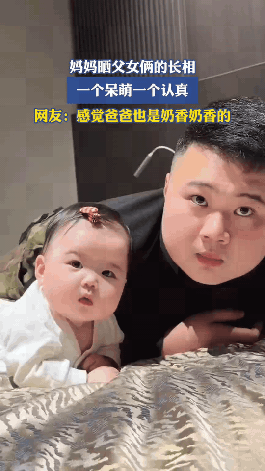 这对父女，简直是复制粘贴！
 
宝妈晒出父女俩的日常，一个一脸认真盯着镜头，一个