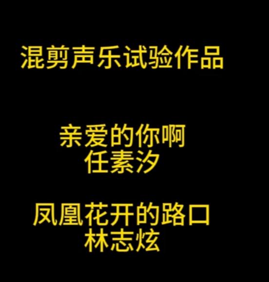最近任素汐爆火的《亲爱的你啊》到底抄袭了几首歌啊？
又像林志炫《凤凰花开的路口》