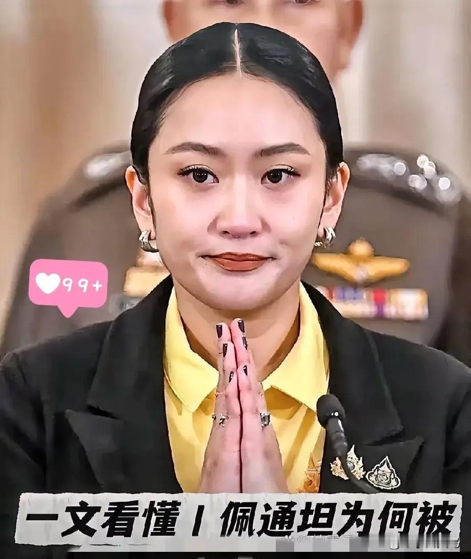 就在刚刚
泰国前总理佩通坦宣布辞职

2025年10月22日，泰国前总理佩通坦在