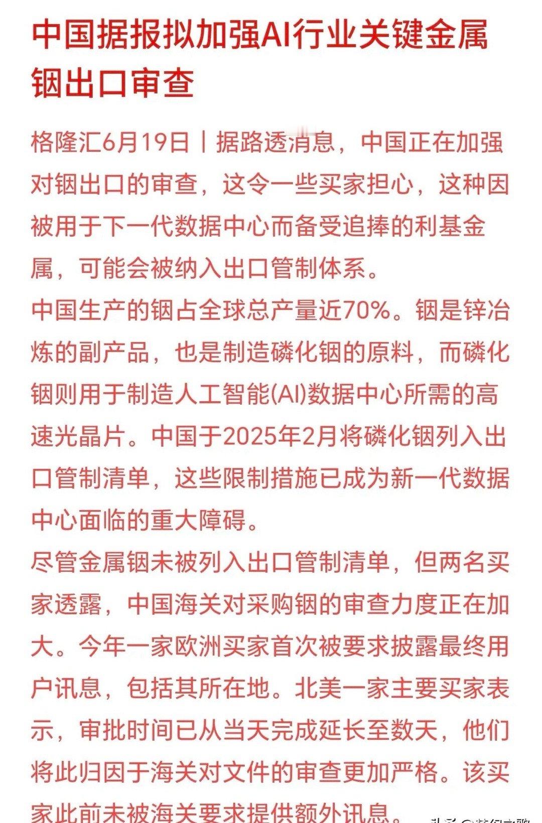稀有金属周末再添利好消息，出口将有开始管制了 铟是做AI高速光芯片的核心原材料，
