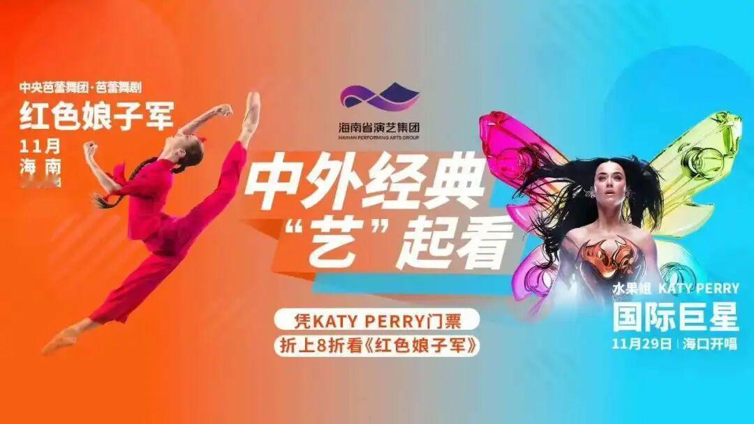 全球闪耀的流行音乐女王“水果姐”Katy Perry（凯蒂·佩芮）海口演唱会主办