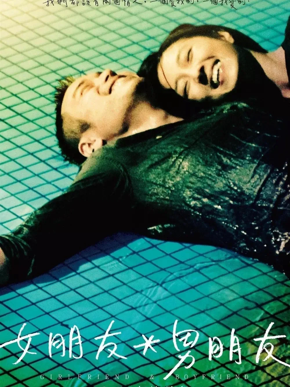 🎬《女朋友男朋友》：爱情里，我们都在自讨苦吃