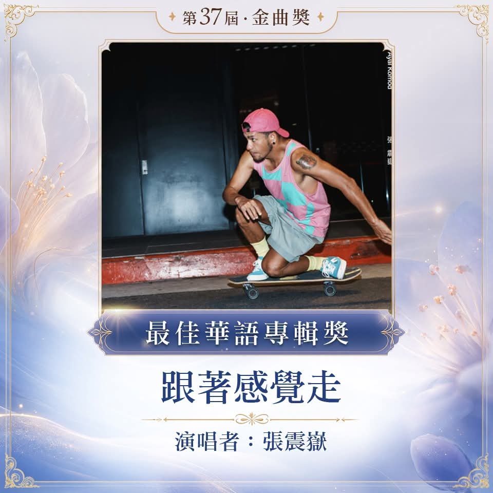 金曲奖 最佳华语专辑：《跟着感觉走》 /张震岳 