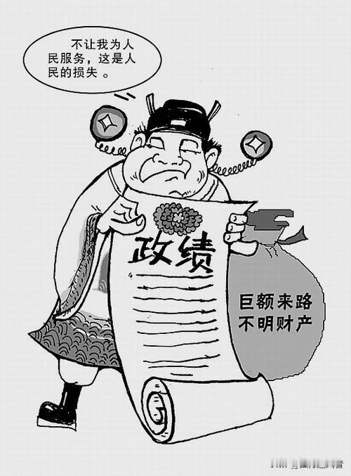 贪腐如同癌症，既深深腐蚀了当局执政的成果，又在一定程度上导致了社会不公，深深刺痛