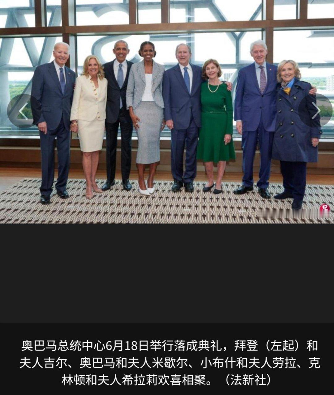 寰球镜头美国没有人情世故。这是四个美国前总统夫妇聚在一起搞啥呢？就连站位都这么讲
