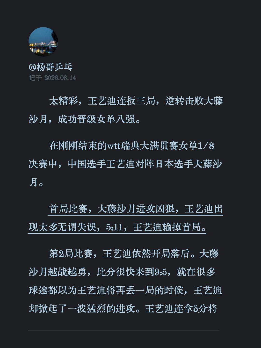 太精彩，王艺迪连扳三局，逆转击败大藤沙月，成功晋级女单八强。
在刚刚结束的wtt