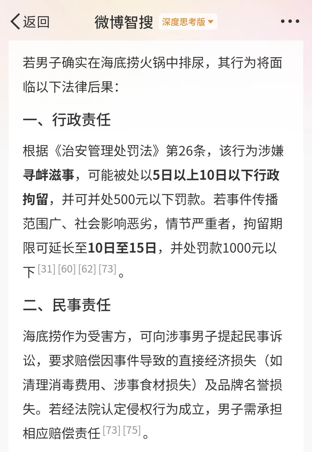 [微风]海底捞回应有人往火锅撒尿 [微风]

若男子确实在海底捞火锅中排尿，其行