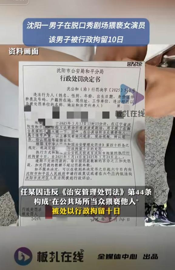 大快人心！沈阳23岁男子脱口秀剧场猥亵女演员，被拘留10天

据澎湃新闻报道，沈
