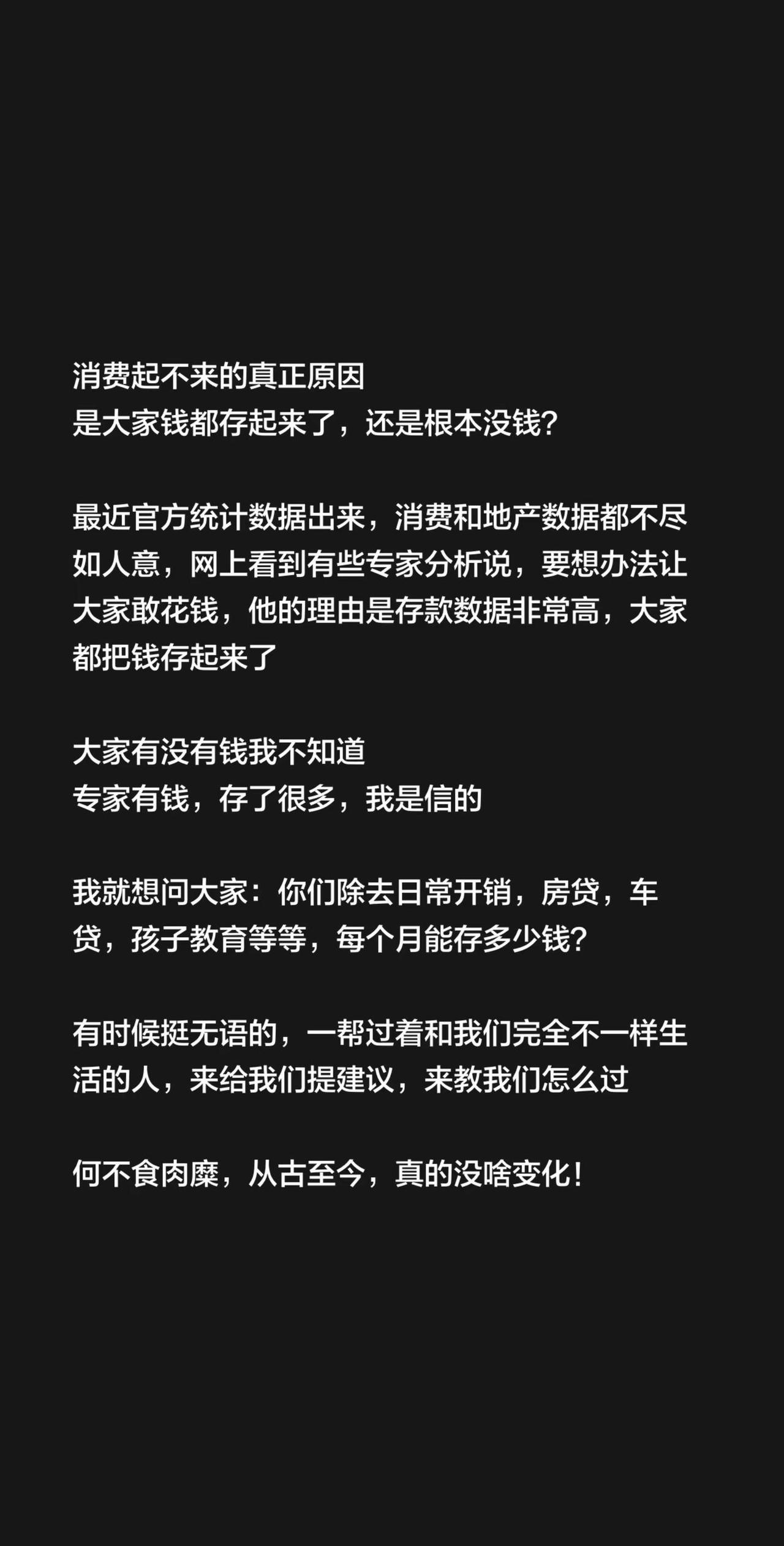 消费起不来的真正原因是大家钱都存起来了，还是根本没钱？最近官方统计数据出来，消费