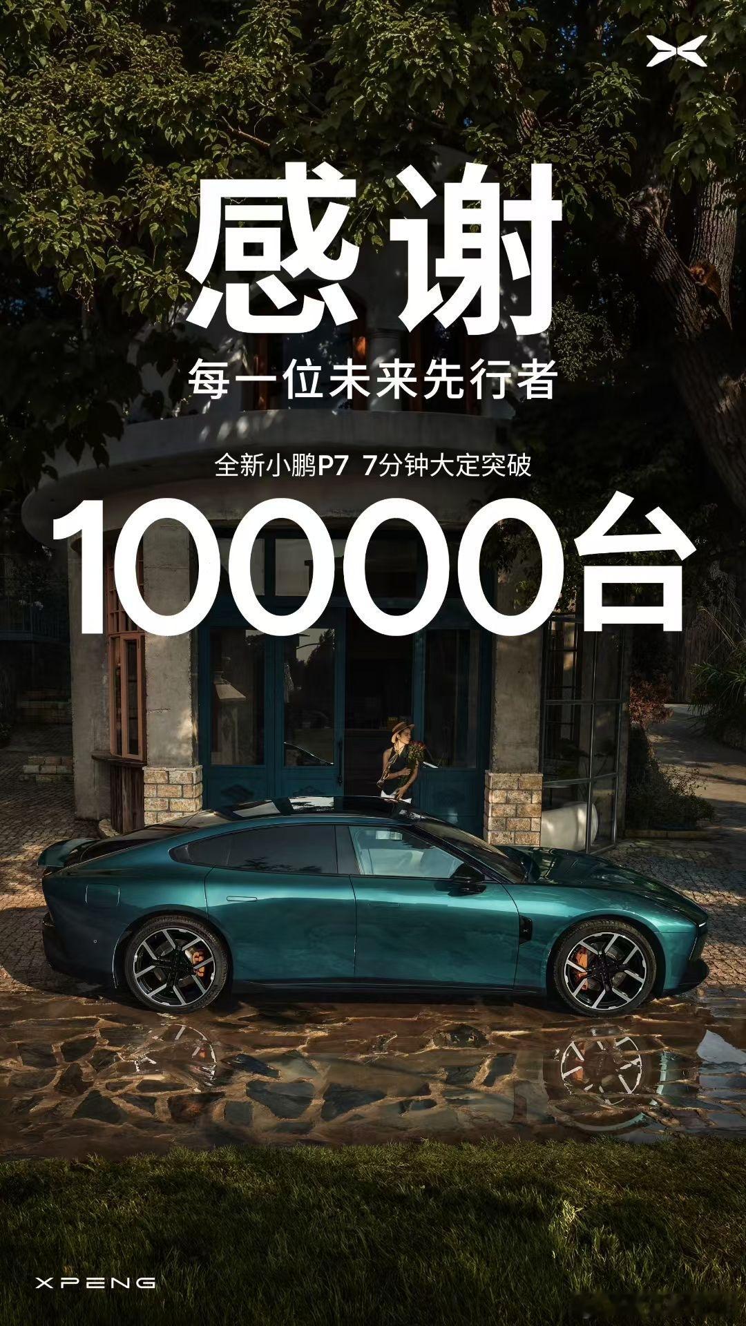 全新P7，7分钟大定突破10000台！虽然没超YU7，但是超过了「逾期」[666