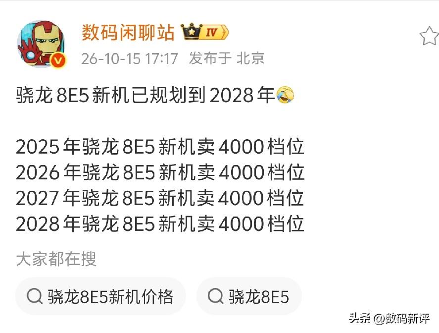 骁龙8E5新机规划到28年[奸笑]看来骁龙8E5处理器就是一颗长寿U啊[捂脸]换