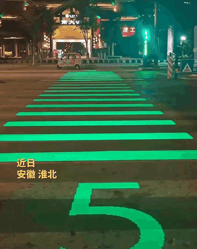 红灯停绿灯行黄灯等一等，这句话终于照进现实！
用灯光把斑马线立体化是一种非常好的
