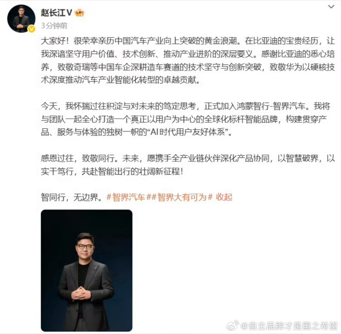 赵长江官宣加入智界不再是熟悉的穿蓝色西服的长江而是黑色西服的长江从今年的表现来看