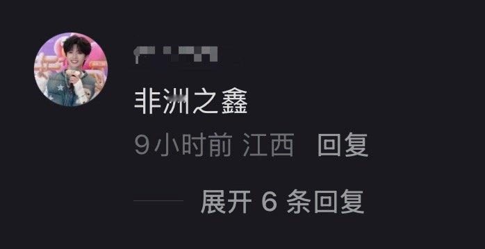 《非洲之鑫》