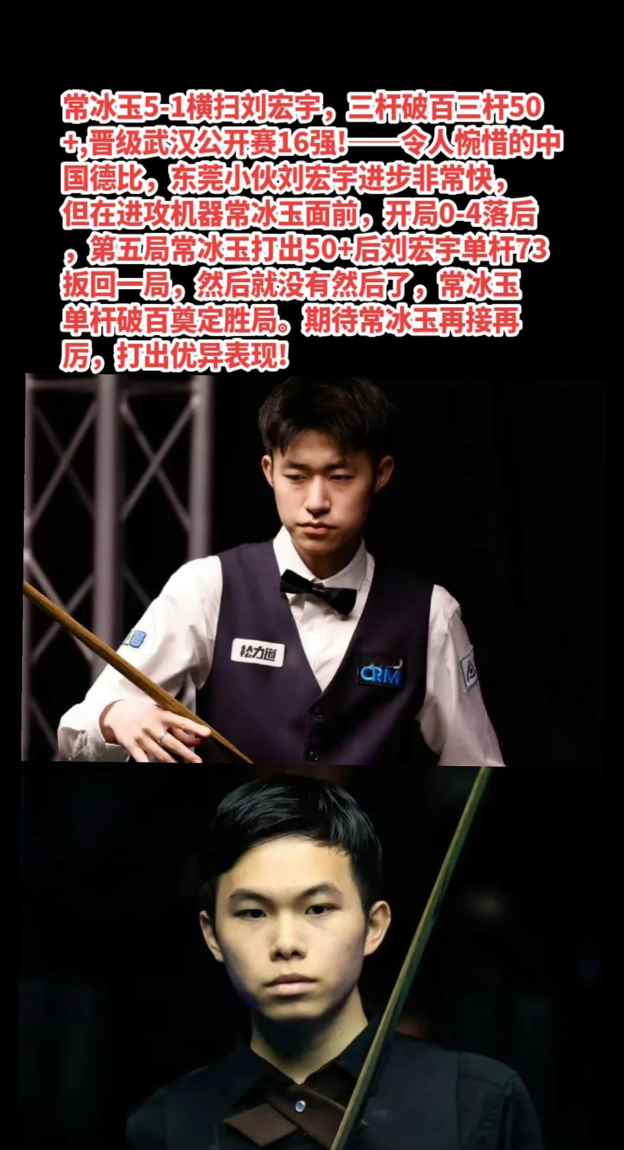 常冰玉三杆破百5-1击败刘宏宇晋级16强。
