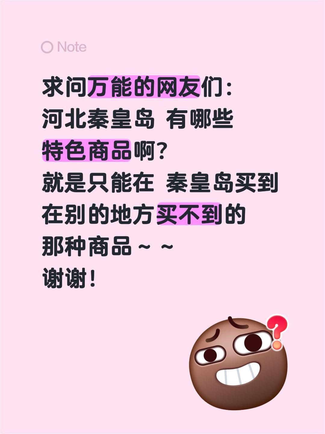 万能的家人们！求问河北秦皇岛有哪些必买的特色商品呀？海鲜干货、本地零食、伴手礼、