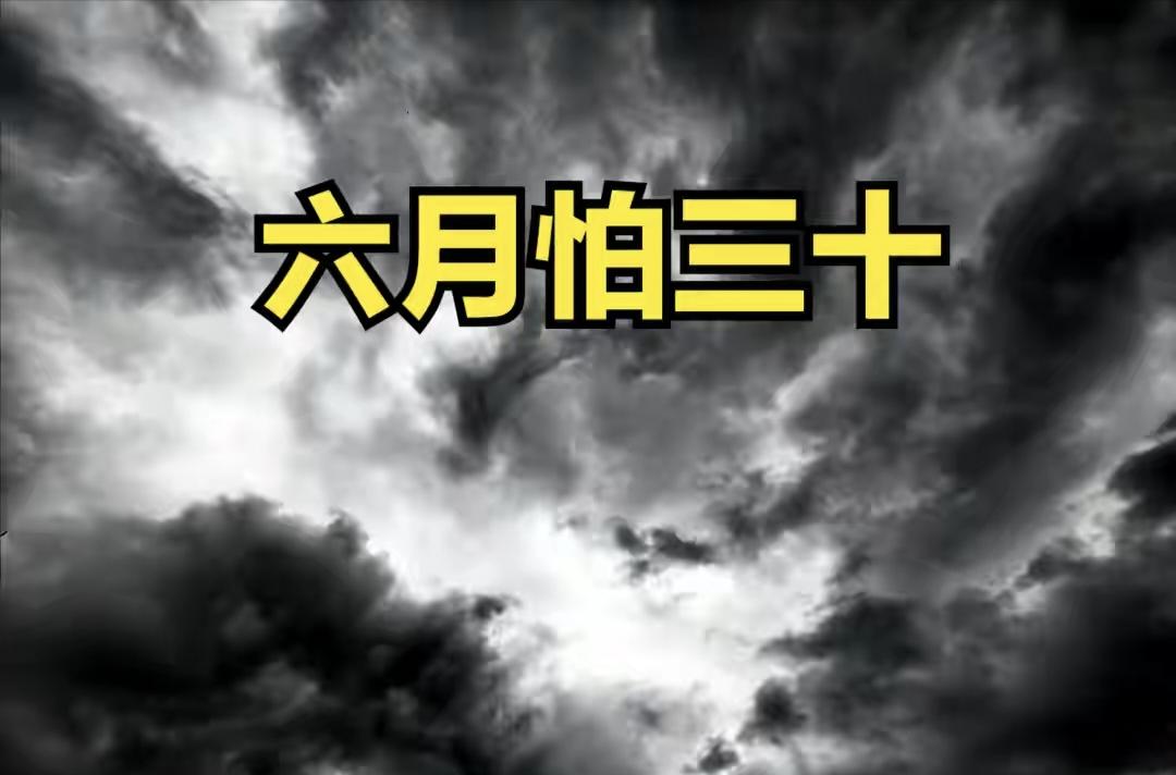 老话说“六月怕三十”，不是每年都轮得上——农历六月逢大月才有三十，小月只有二十九