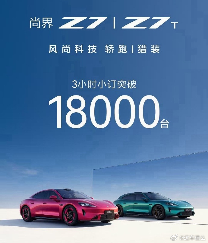 尚界Z7三小时小订突破18000台 别的不说，这车确实挺帅的，华为恐怖的号召力和