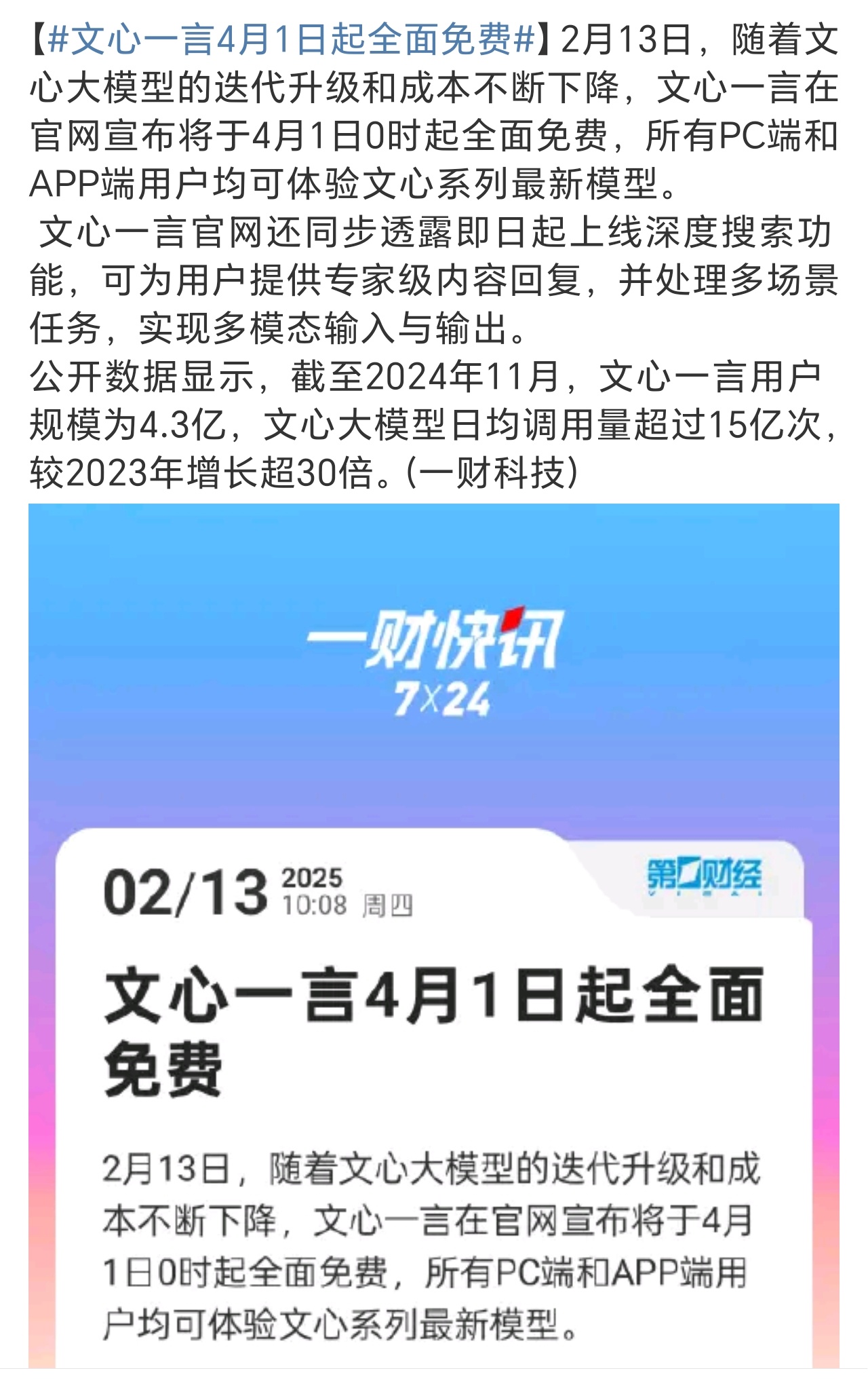 文心一言4月1日起全面免费 再不免费，就要被DeepSeek取代了…… 