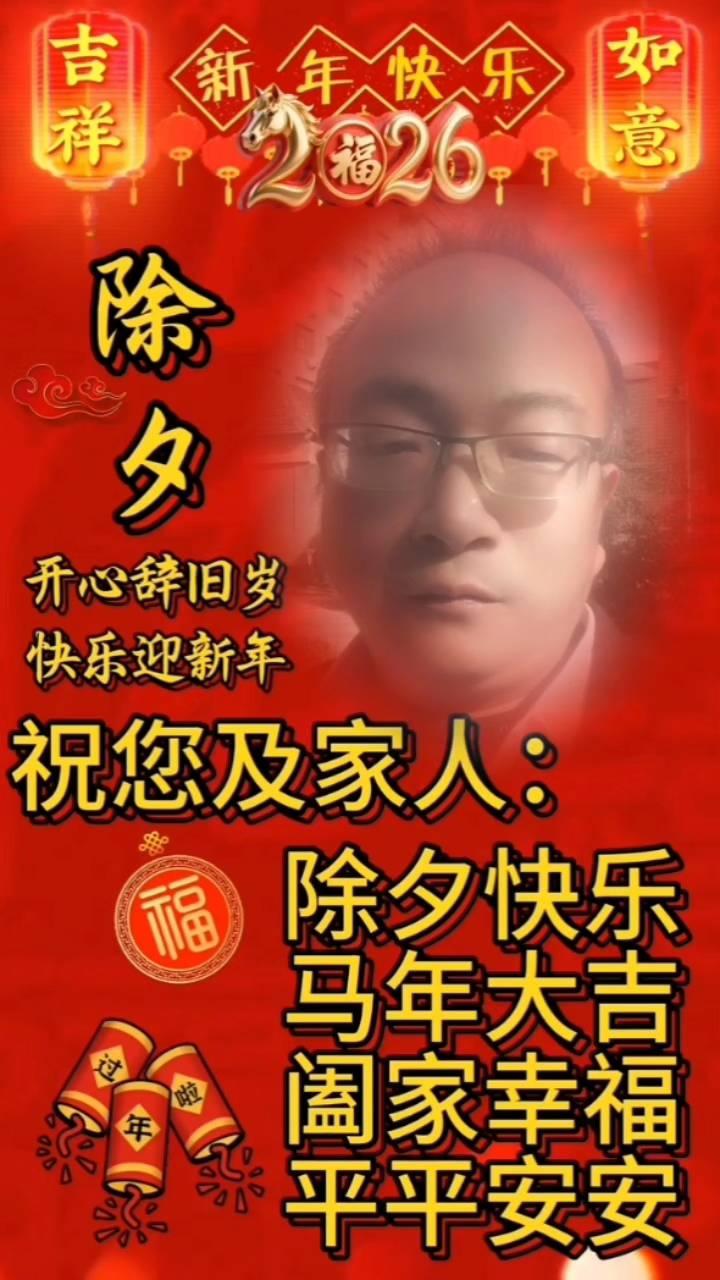 开心辞旧岁，快乐迎新年。祝您及家人：除夕快乐，马年大吉，阖家幸福，平平安安。
