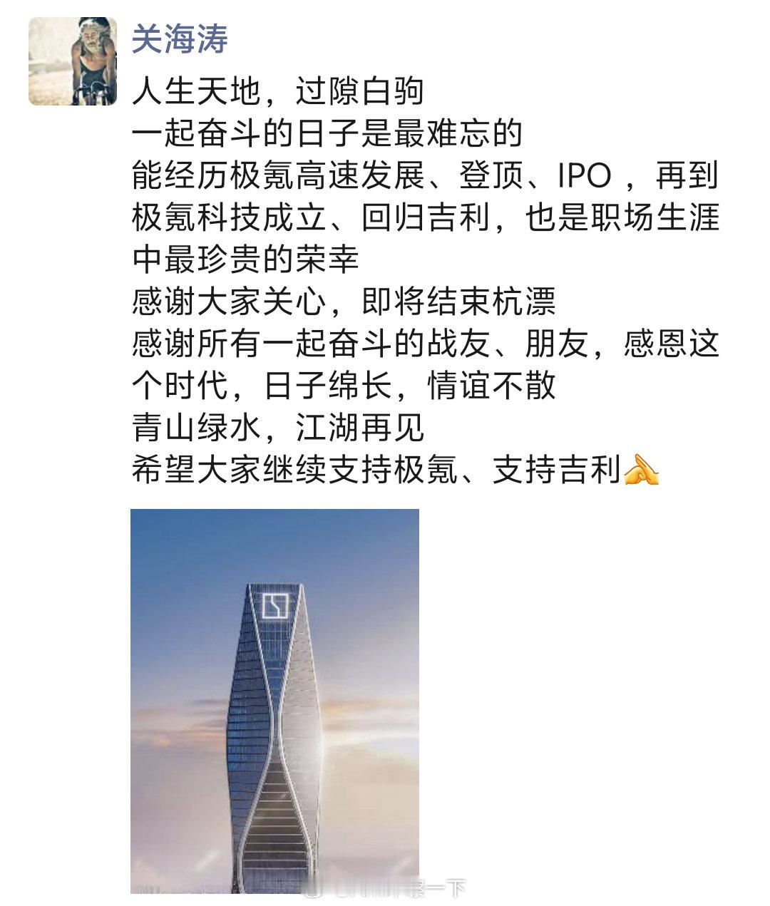 刚刚刷朋友圈才看到，关海涛涛哥确实从极氪离职了 ​​​
