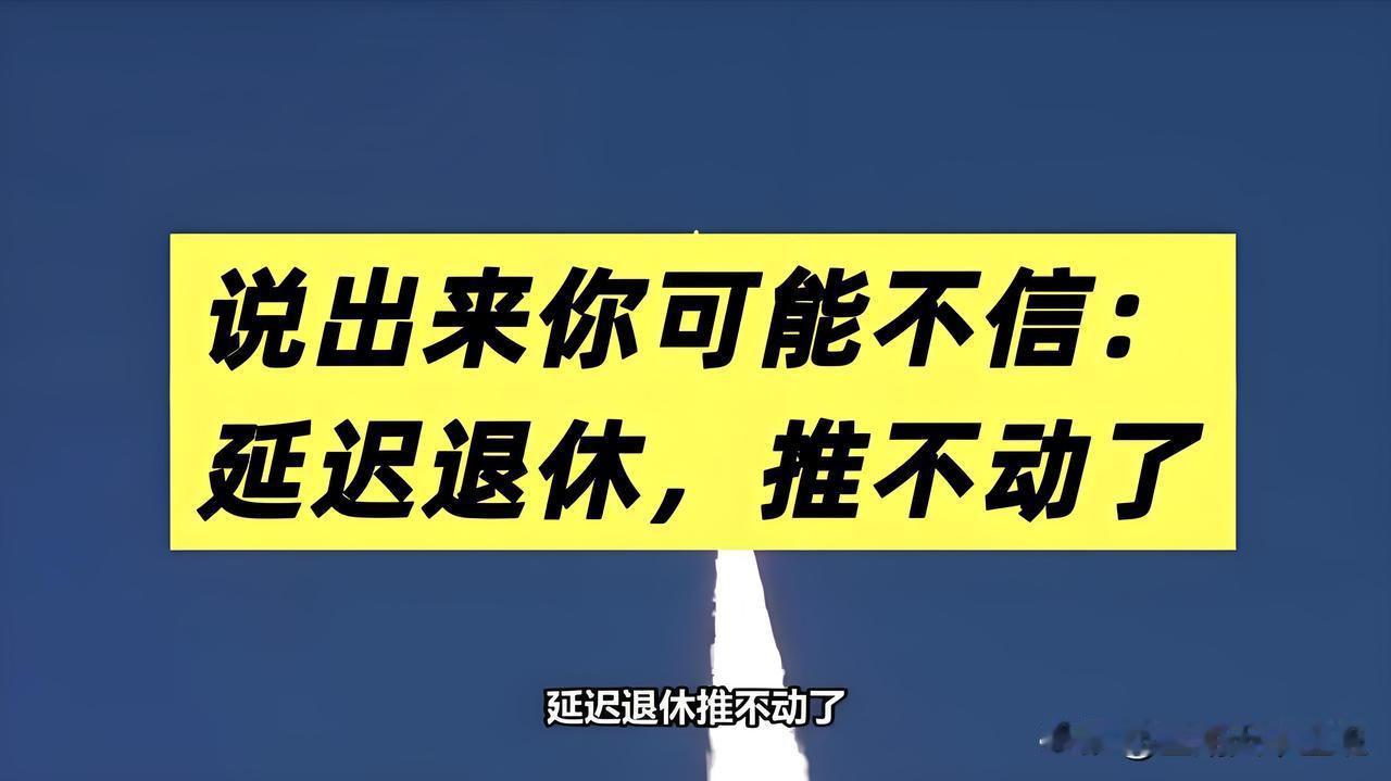说出来很多人不愿相信，延迟退休，如今渐渐推不动了
 
2026年7月31日 星期