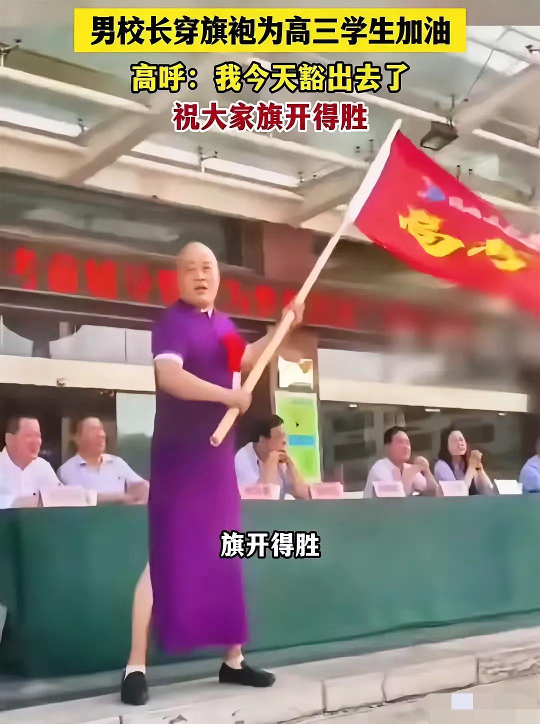 校长穿旗袍为学生高考助威只能说明：
一是学校对学生学习成绩没有信心；
二是违背科