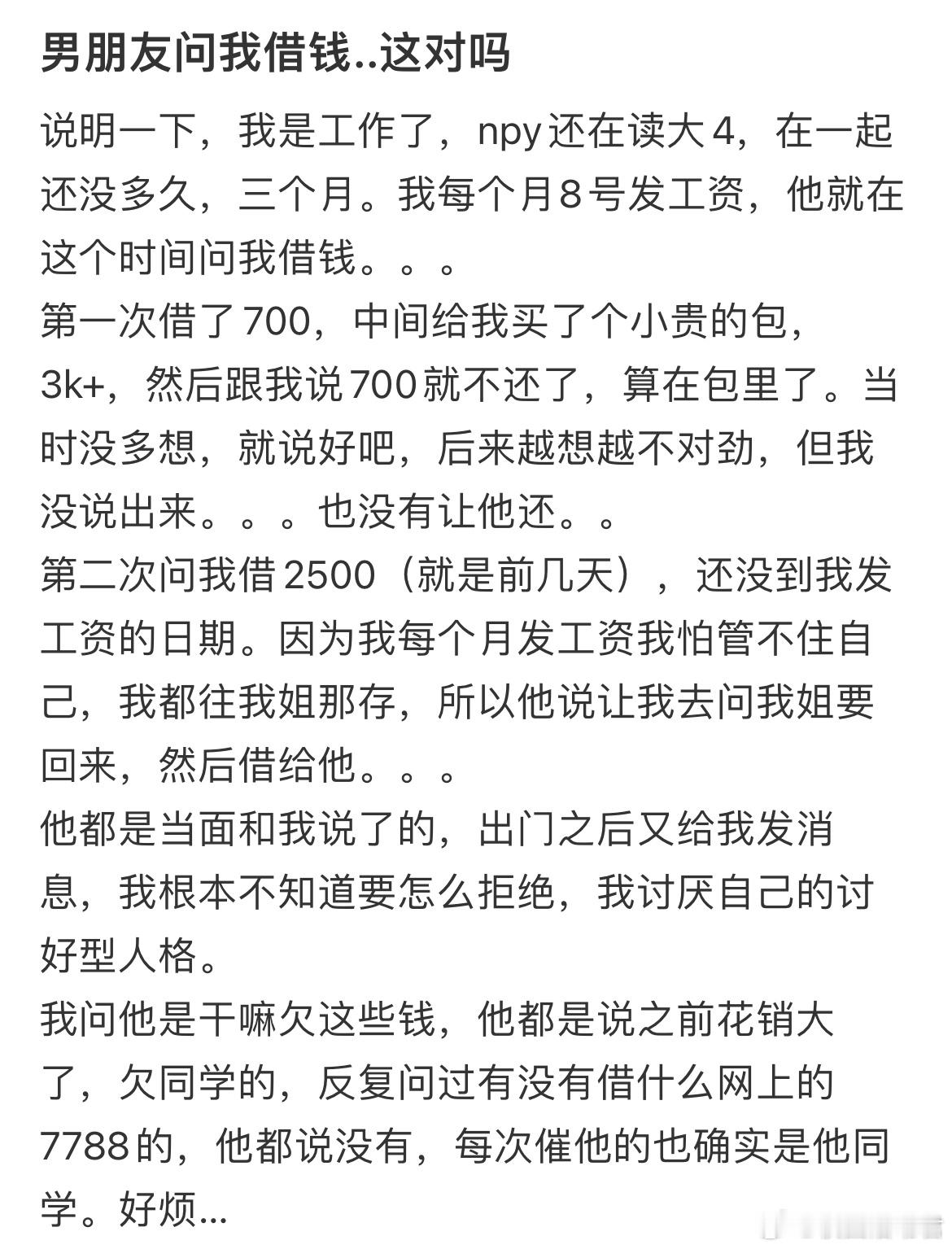 男朋友问我借钱..这对吗？ ​​​