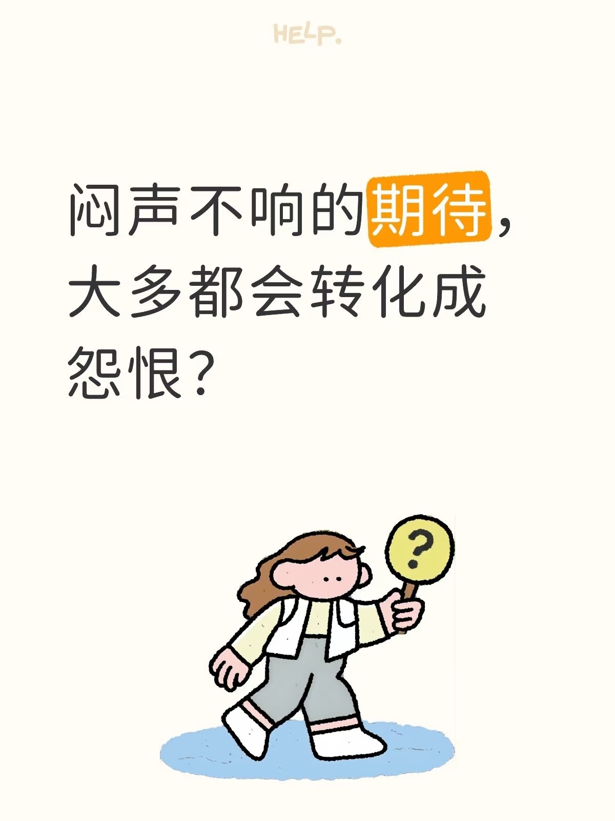 一个心理咨询师建议：把期待直白说出来，闷声不响的期待大多会转换为怨恨。一个饭桌上