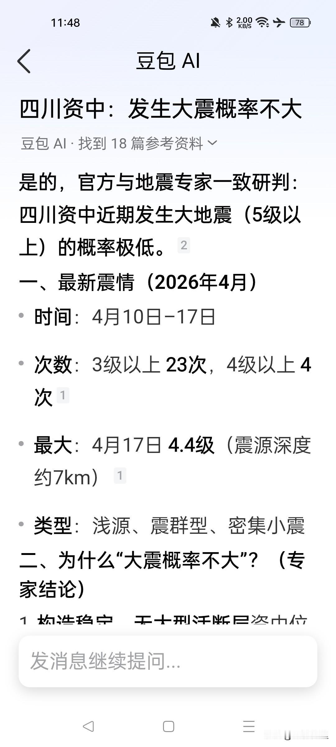 专家能预测出来大地震概率不大？
四川某地今日小地震不断，专家讲了：近期发生大地震