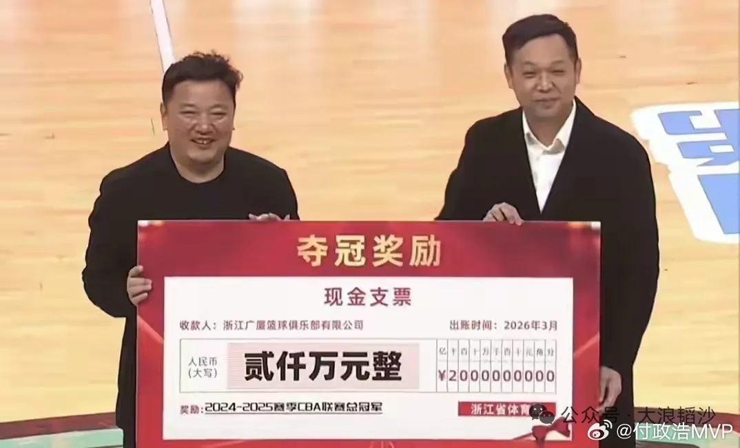 浙江省体育局正式向CBA冠军浙江广厦男篮颁发2000万冠军奖金。随着广厦夺冠，浙