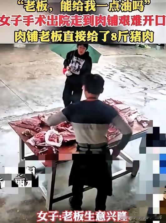“老板！可以给我点猪油吗？”最近，浙江丽水一位刚做完手术的大姐向肉摊老板讨要猪油