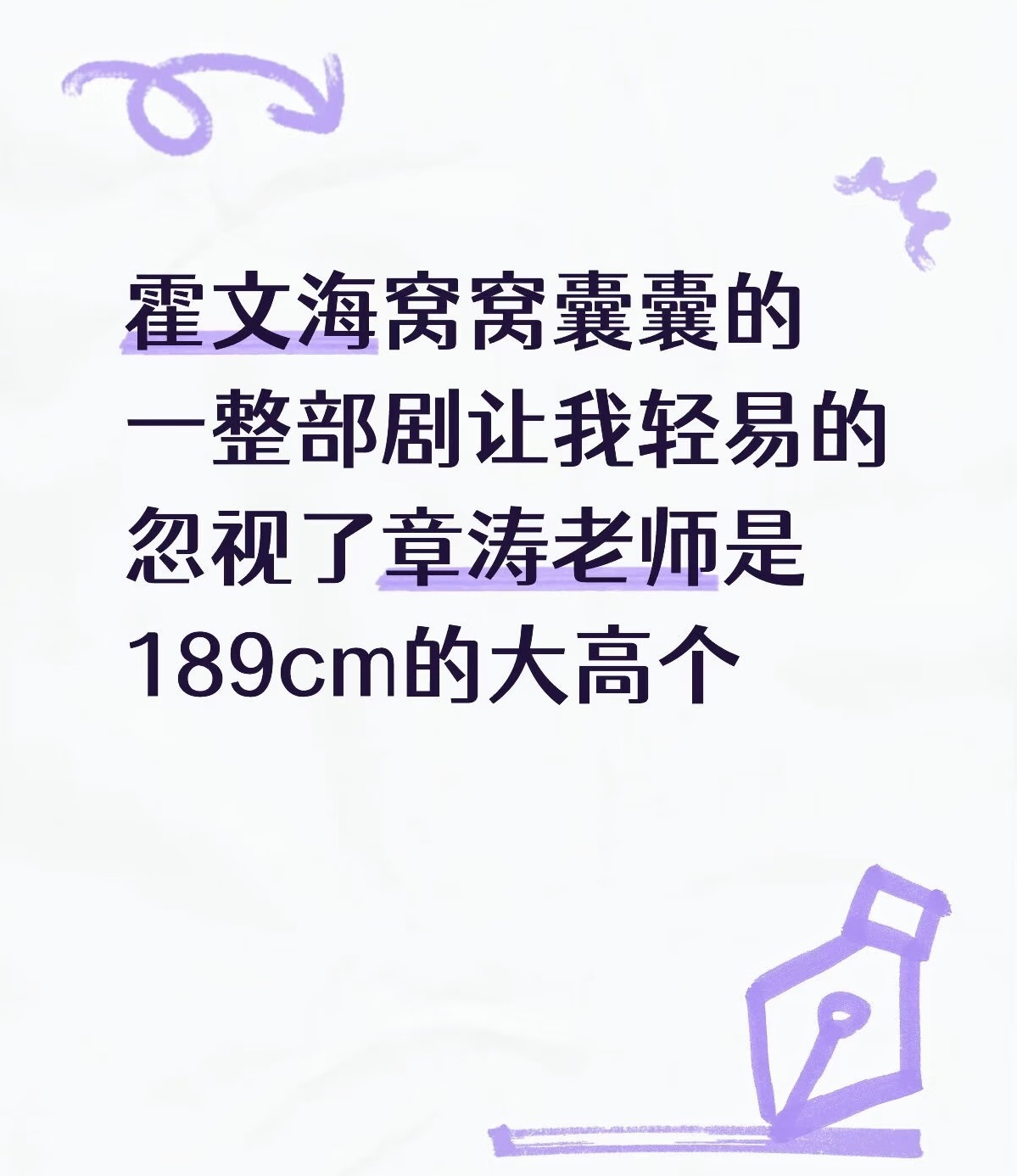 霍文海被生活压迫的只有一米七了同样情况的还有老八。。。也是大个来的，一身长褂全捂
