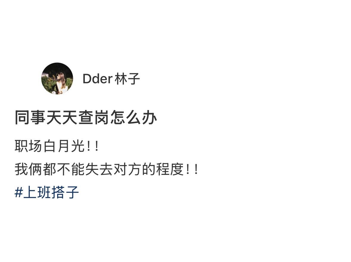 同事天天查岗怎么办[doge] ​​​