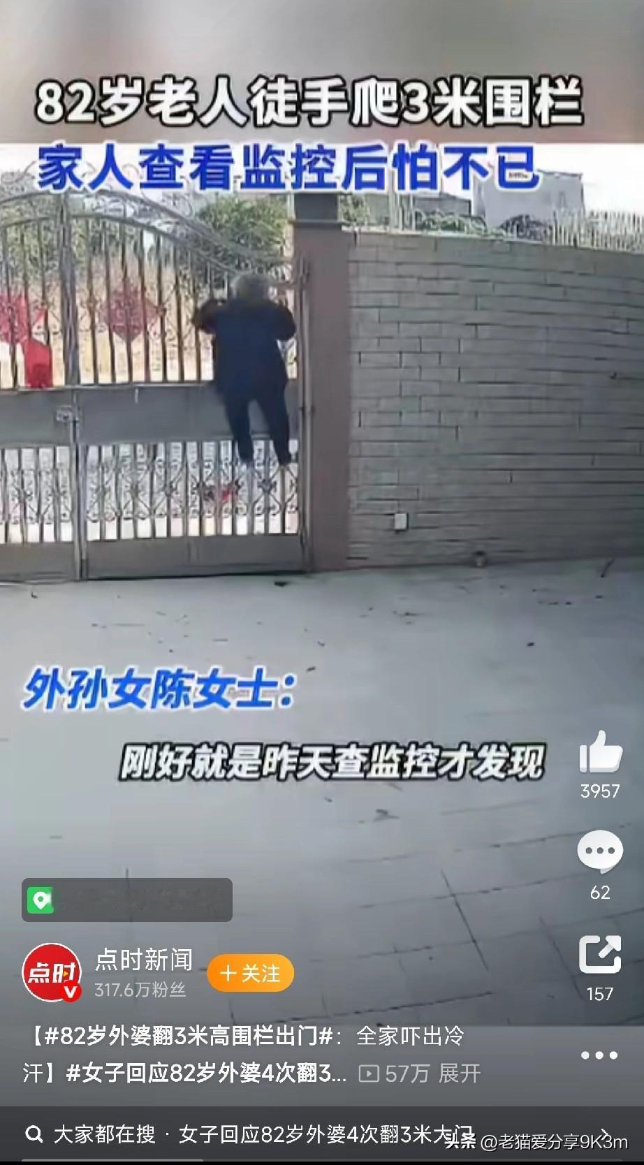 82岁外婆翻3米高围栏出门

1月7日，广东汕尾陈女士家的监控差点让全家心脏骤停