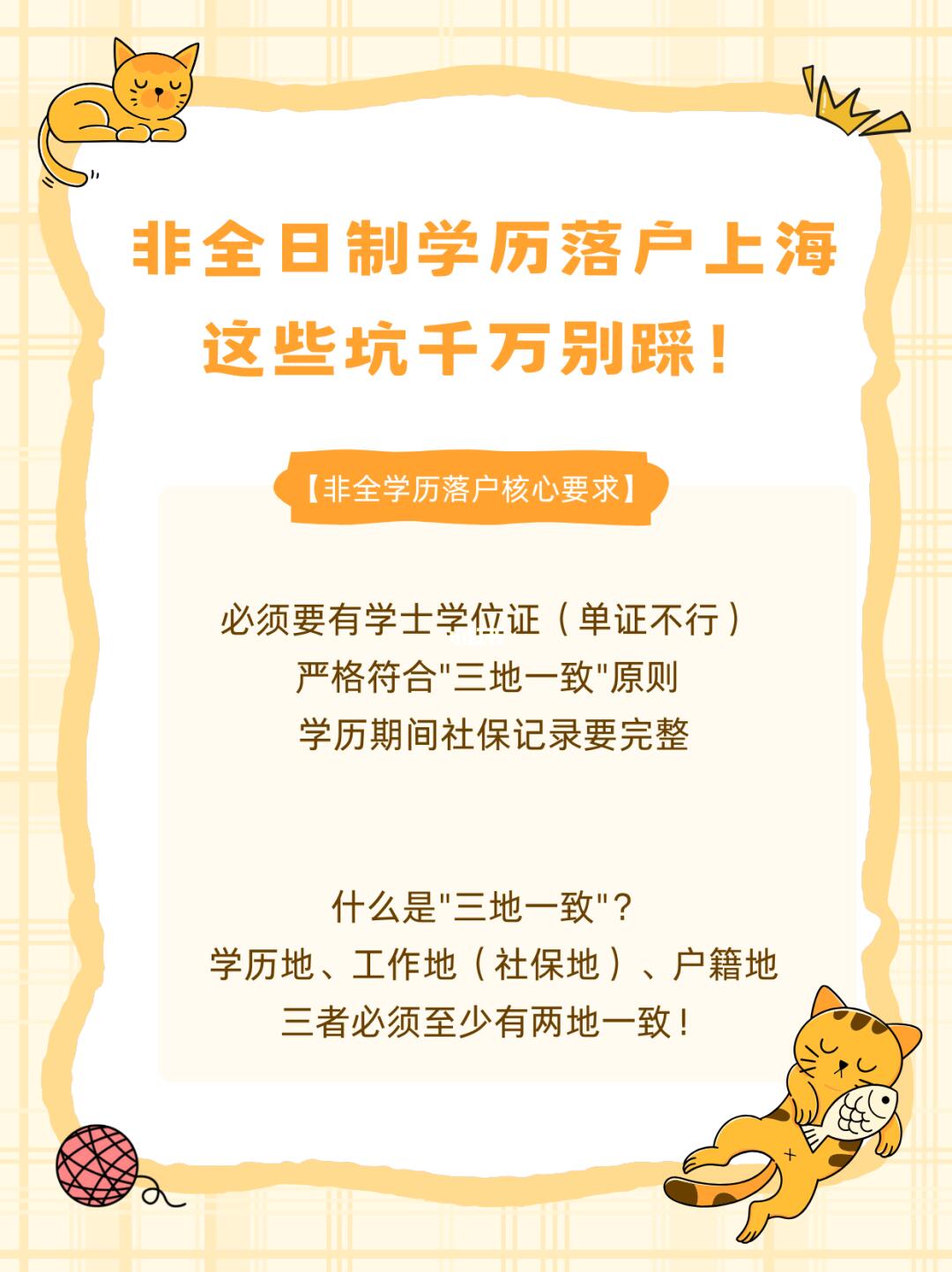 非全日制学历落户上海这些坑你需要避开！