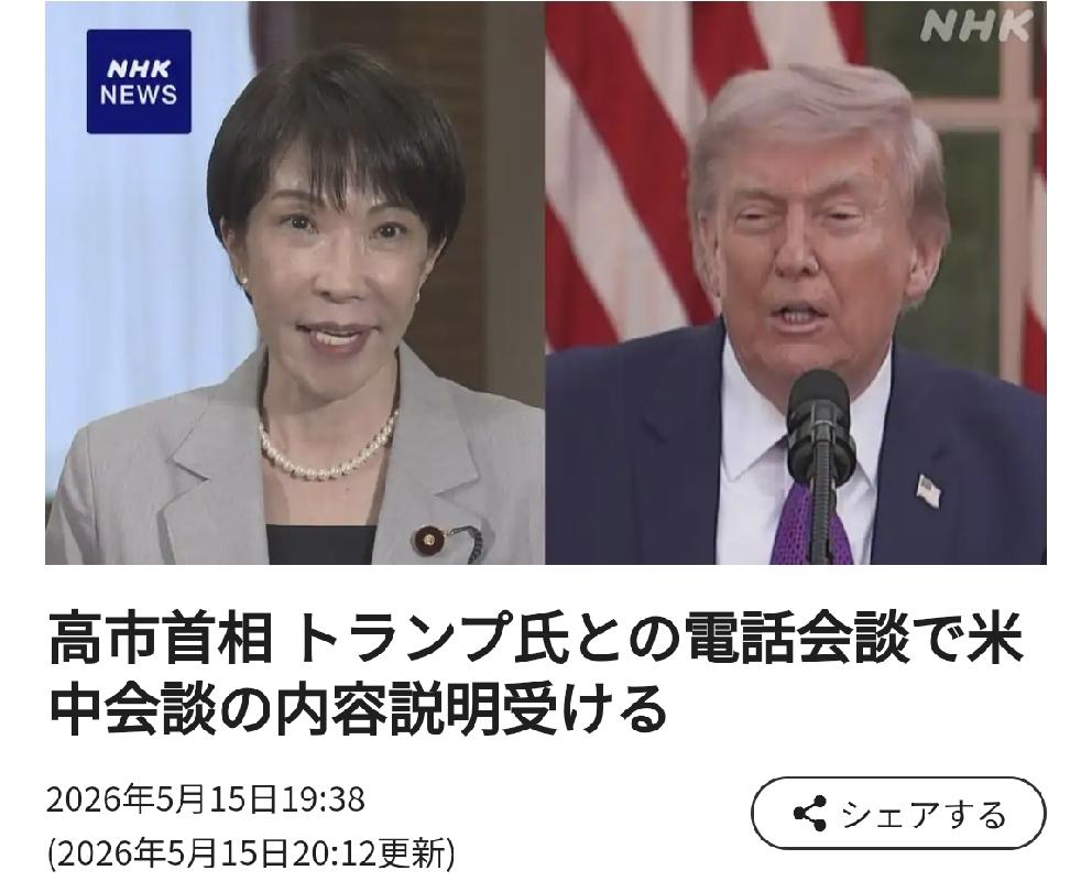 高市早苗在特朗普访华结束后打电话给特朗普，谈了15分钟
       北京时间年