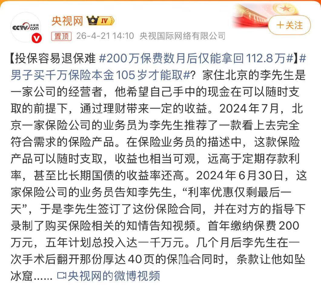 太坑！千万买保险，本金105岁才能取！法院：欺诈，全额退
 
北京李先生被保险业