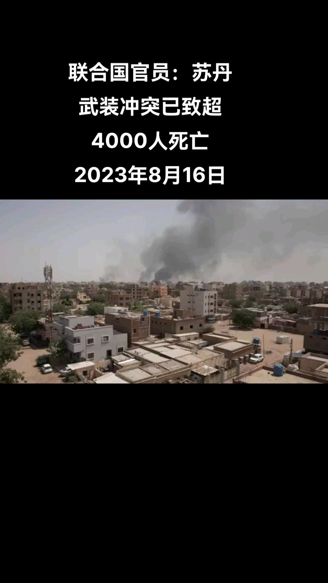 当地时间8月15日，联合国人权事务高级专员沃尔克·图尔克表示，苏丹武装冲突爆发至