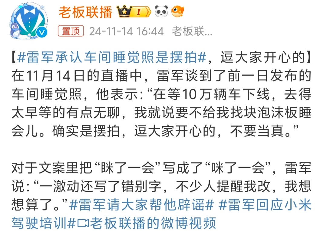 雷军承认车间睡觉照是摆拍  流量直接直接拉满，感觉小米都不用营销，雷总真的行业天