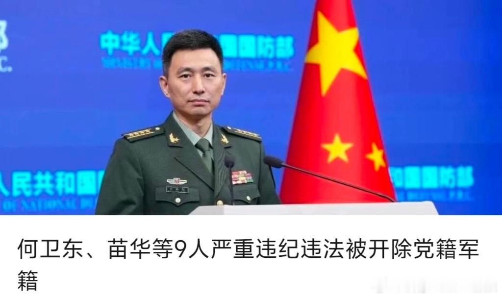【何卫东、苗华等9人严重违纪违法被开除党籍军籍】                