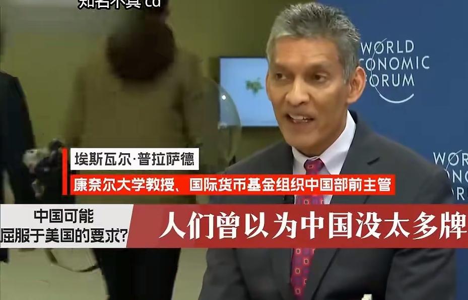 美国康奈尔大学教授埃斯瓦尔·普拉萨德分析美国对华策略，他认为:特朗普政府之前一直