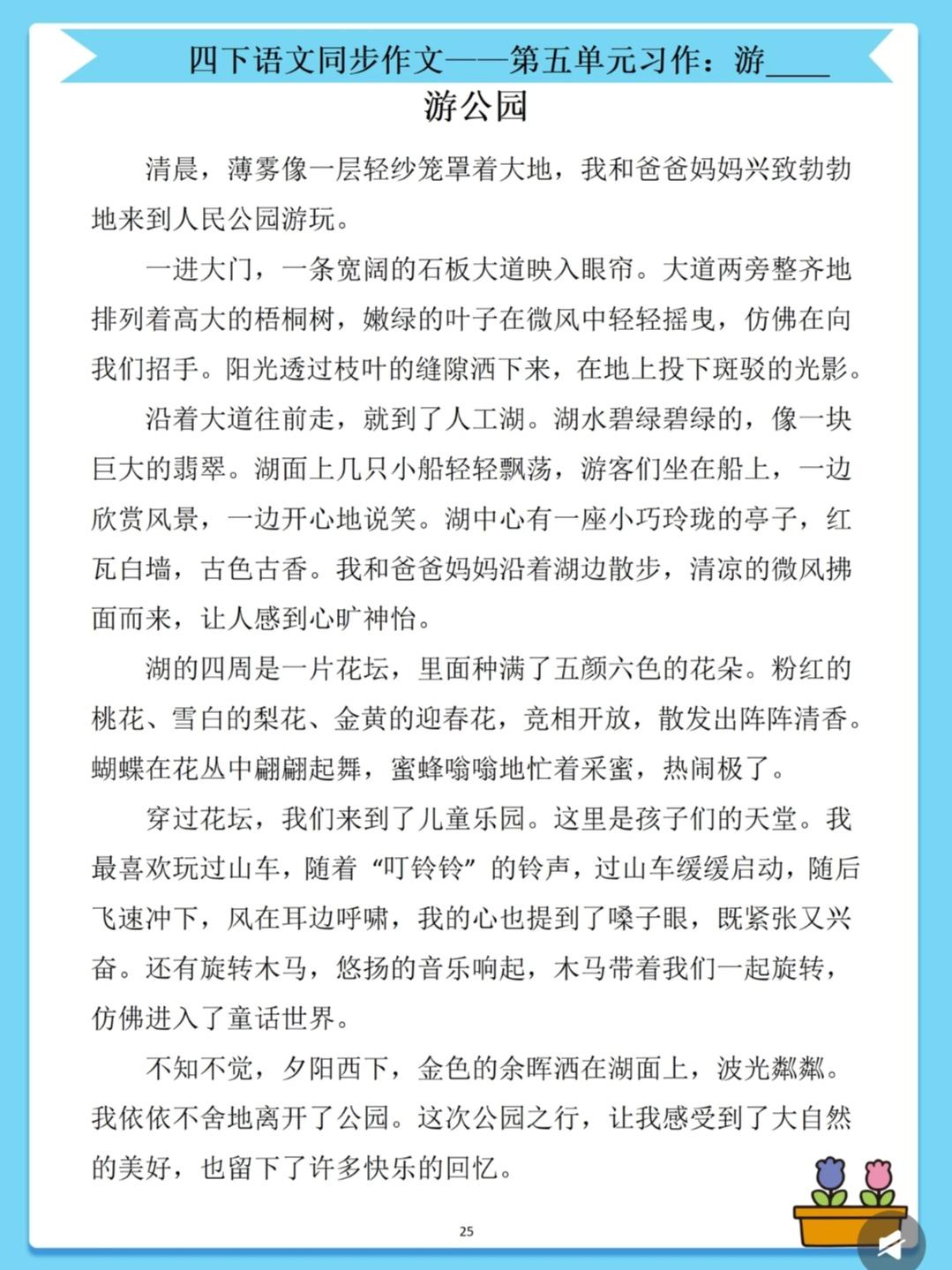 四年级下册语文，第五单元习作《游—》精选作文范文6篇，收藏参考学习～四年级语文