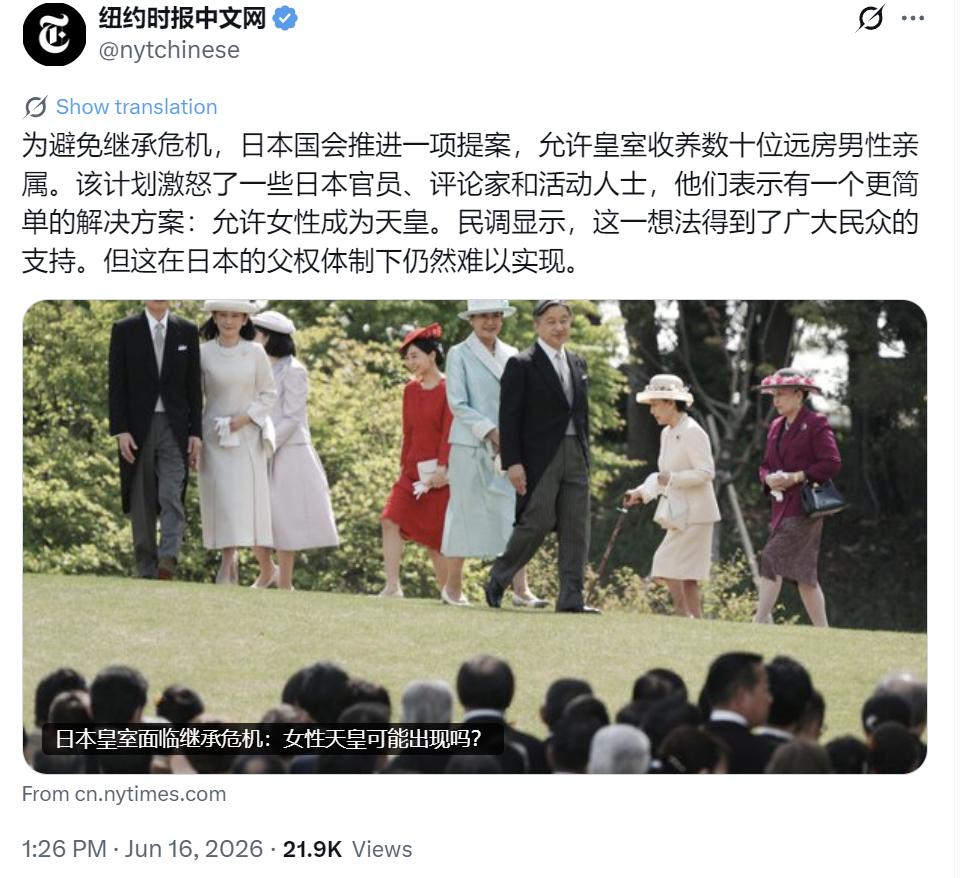 纽约时报中文网6月16日刊文：“为避免继承危机，日本国会推进一项提案，允许皇室收