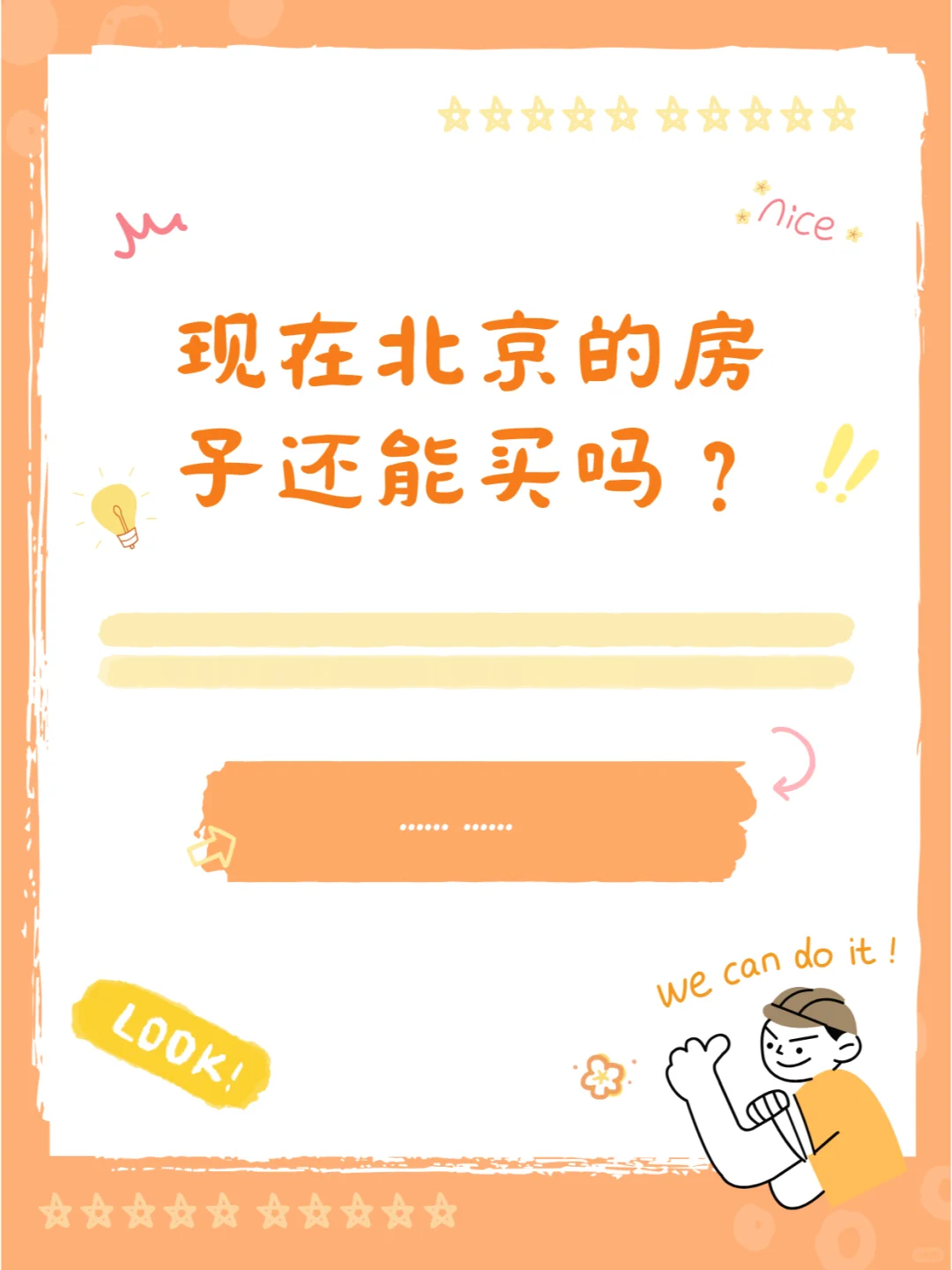 现在北京的房子还能买吗？